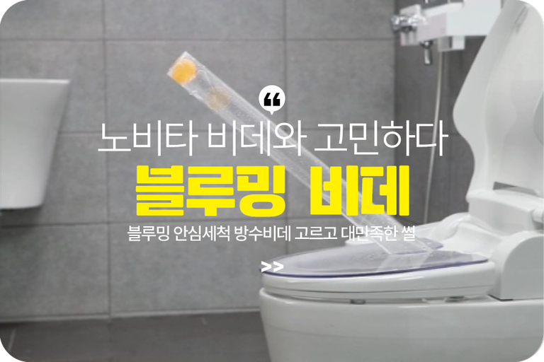 블루밍 안심세척 방수비데