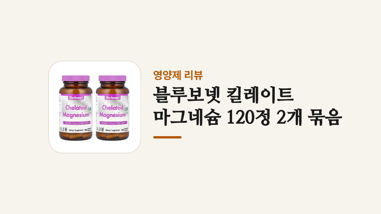 블루보넷 킬레이트 _마그네슘 120정 2개 묶음