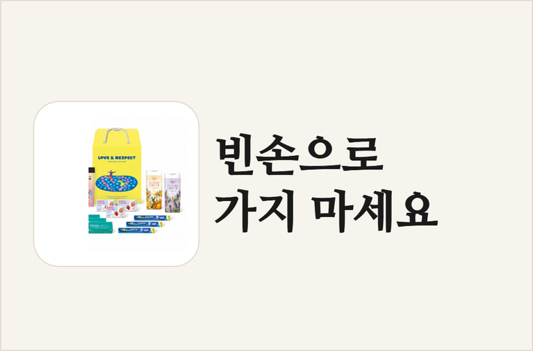 빈손으로_가지 마세요 (1)