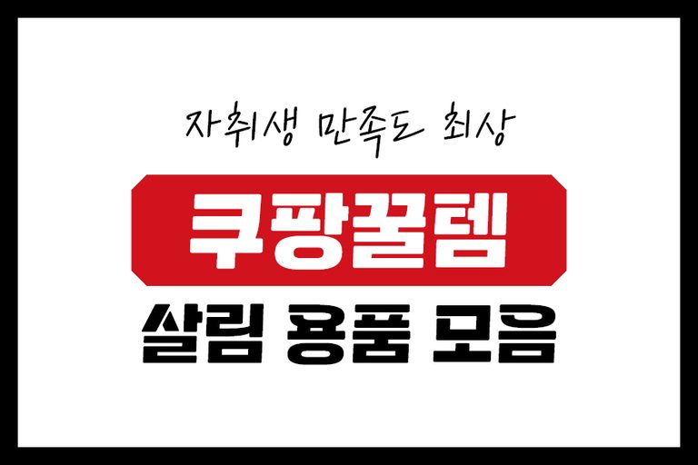 살림용품 01