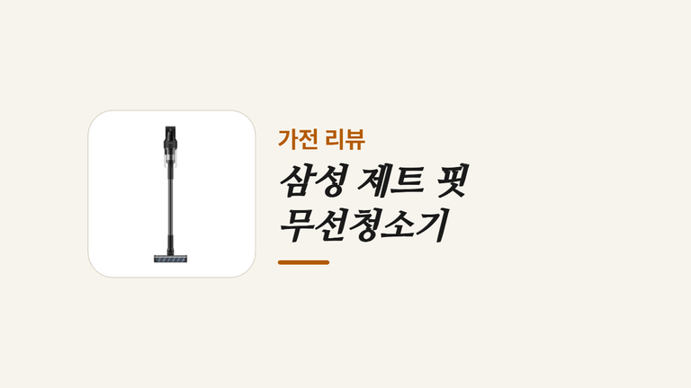 삼성 제트 핏 _무선청소기 (1)