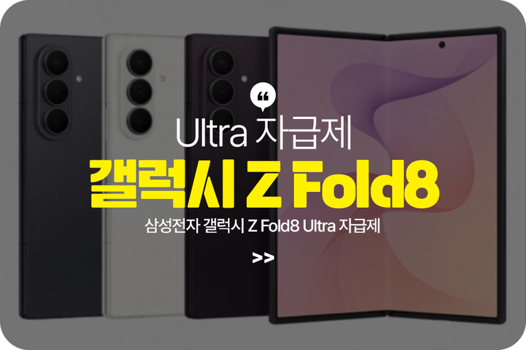 삼성전자 갤럭시 Z Fold8 Ultra 자급제
