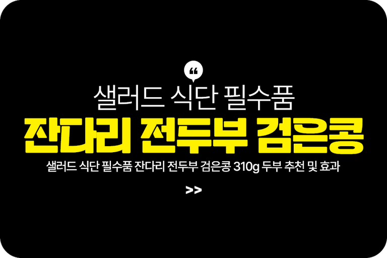 샐러드 식단 필수품 잔다리 전두부 검은콩 310g 두부 추천 및 효과
