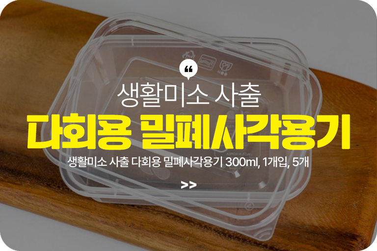 생활미소 사출 다회용 밀폐사각용기 300ml, 1개입, 5개