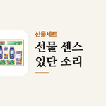 선물 센스_있단 소리