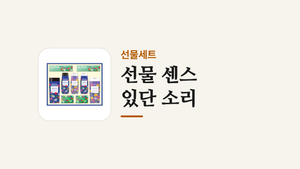 선물 센스_있단 소리