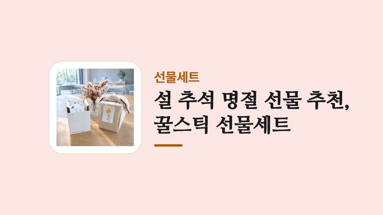 설 추석 명절 선물 추천 꿀스틱 선물세트