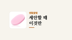 세안할 때 _이것만