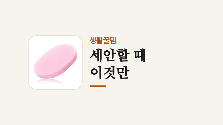 세안할 때 _이것만