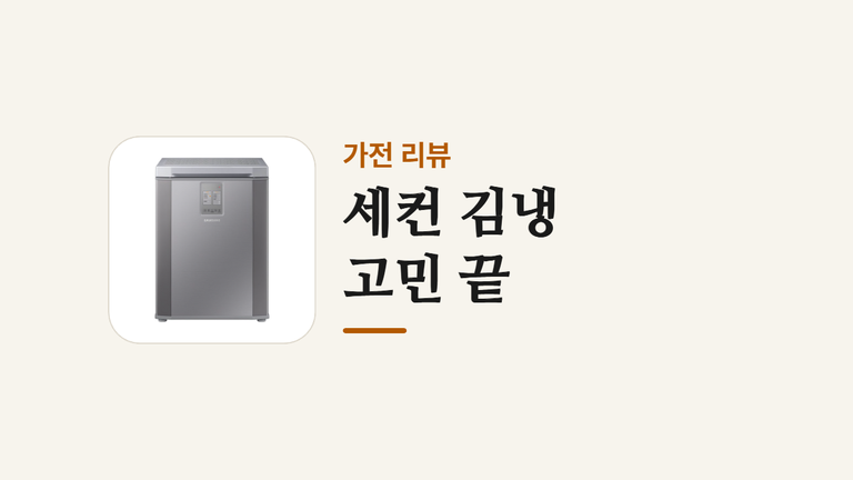 세컨 김냉_고민 끝