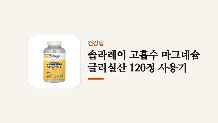 솔라레이 고흡수 마그네슘 글리실산 120정 사용기