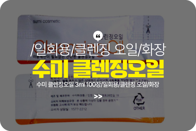 수미 클렌징오일