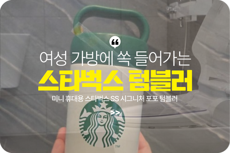 스타벅스 SS 시그니처 포포 텀블러