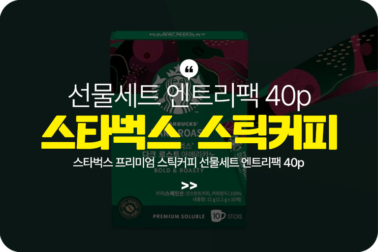 스타벅스 프리미엄 스틱커피 선물세트 엔트리팩 40p