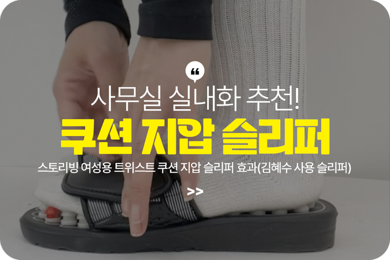스토리빙 여성용 트위스트 쿠션 지압 슬리퍼 효과(김혜수 사용 슬리퍼)