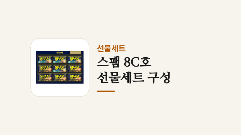 스팸 8C호 _선물세트 구성