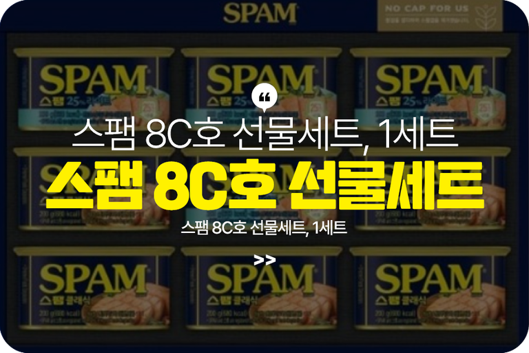 스팸 8C호 선물세트, 1세트