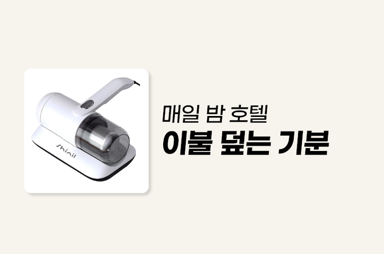 신일 침구청소기