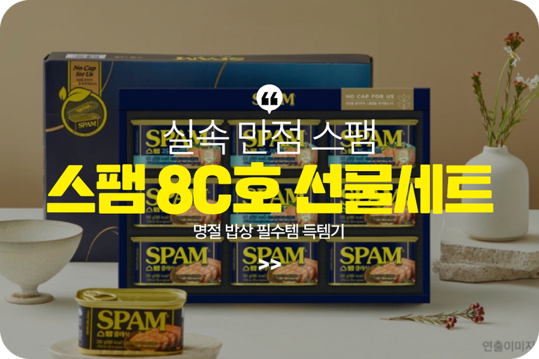 실속 만점 스팸 8c호 선물세트