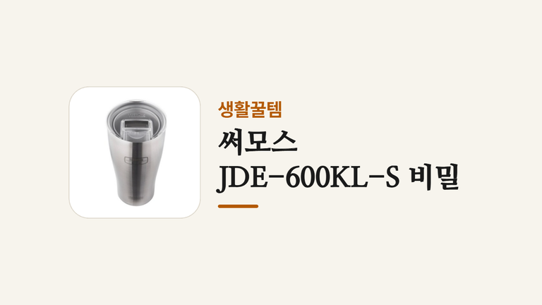 써모스 _JDE600KLS 비밀