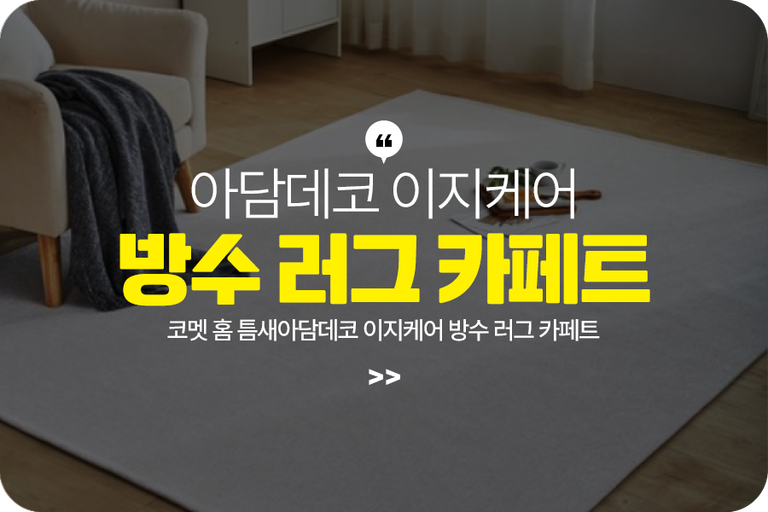 아담데코 이지케어 방수 러그 카페트