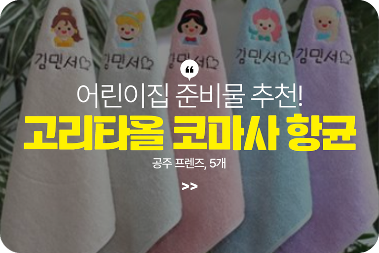 아이맘 어린이집수건 이름자수 고리타올