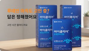 아이클리어 루테인지아잔틴
