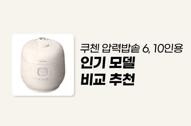 압력밥솥, 쿠첸밥솥
