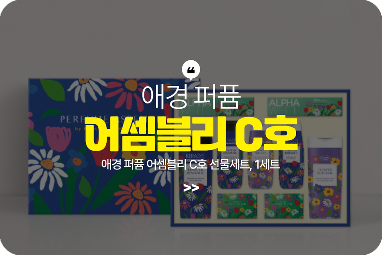 애경 퍼퓸 어셈블리 C호 선물세트, 1세트
