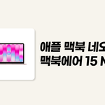 애플 맥북 네오 vs 맥북에어 15 M5