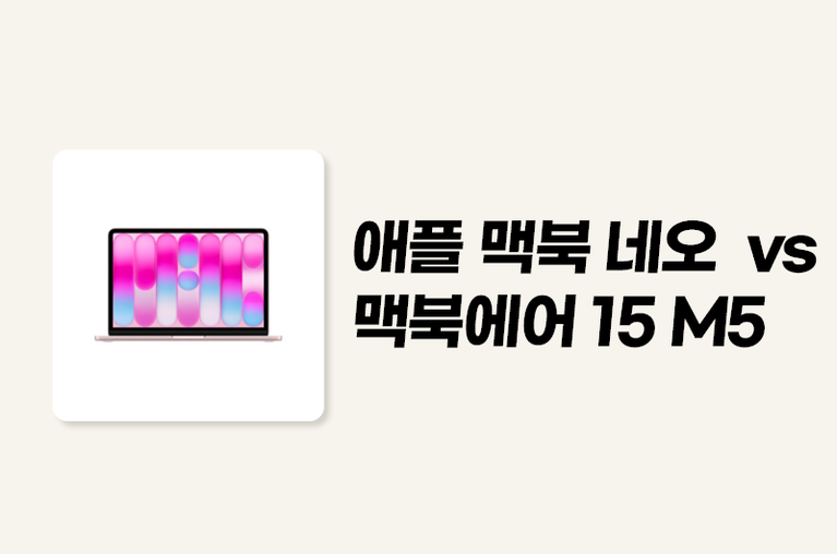 애플 맥북 네오 vs 맥북에어 15 M5