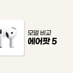 에어팟 5 모델 비교