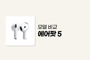 에어팟 5 모델 비교
