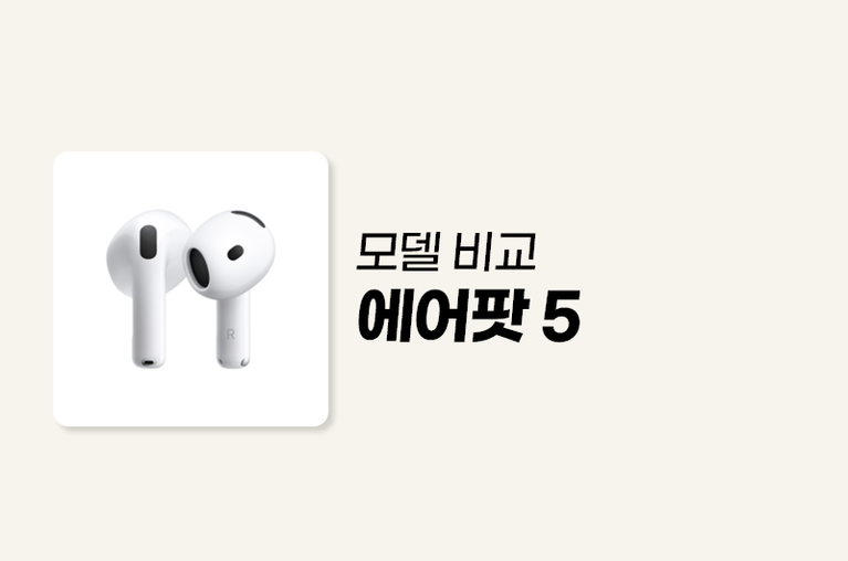 에어팟 5 모델 비교