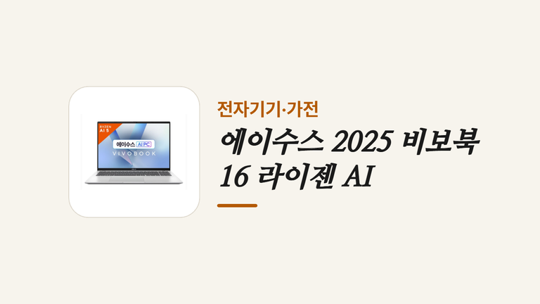 에이수스 2025 비보북 _16 라이젠 AI