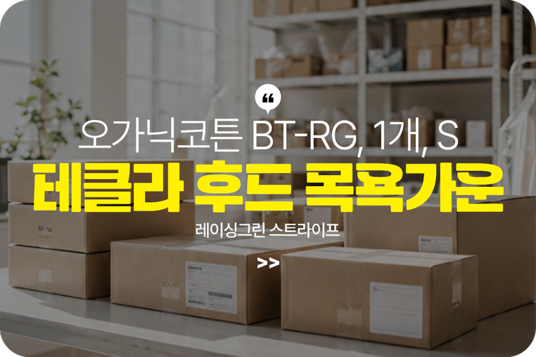 오가닉코튼 BT-RG, 1개, S