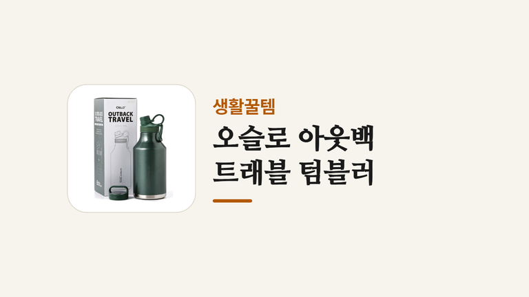 오슬로 아웃백 _트래블 텀블러