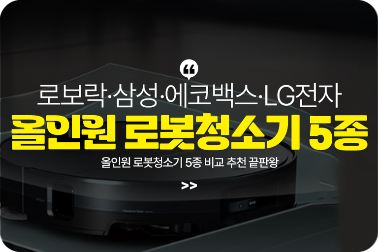 올인원 로봇청소기 5종 비교 추천 끝판왕