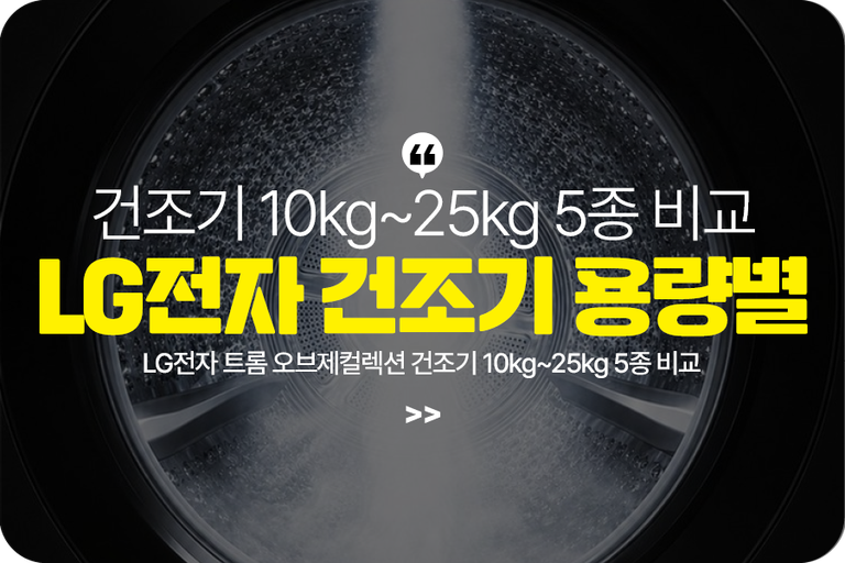 용량별로 한눈에! LG전자
