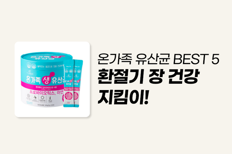 유산균 추천 TOP5
