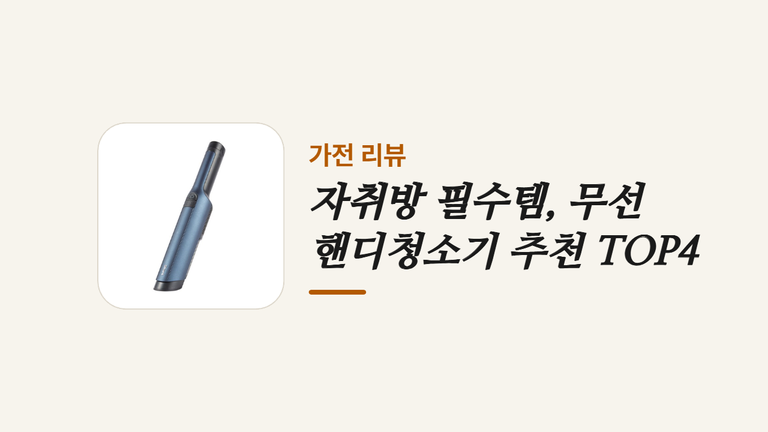 자취방 필수템 무선 핸디청소기 추천 TOP4