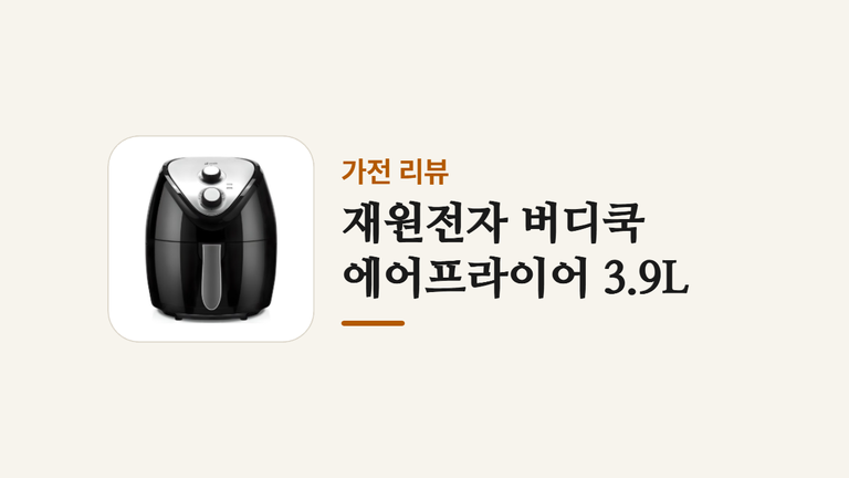 재원전자 버디쿡 에어프라이어 39L