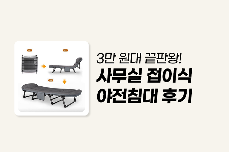 접이식 침대, 야전침대 추천