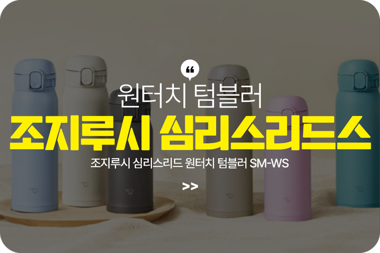 조지루시 심리스리드 원터치 텀블러 SM-WS