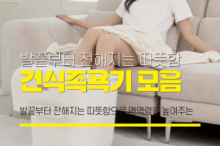 족욕기