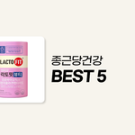 종근당건강 BEST 5