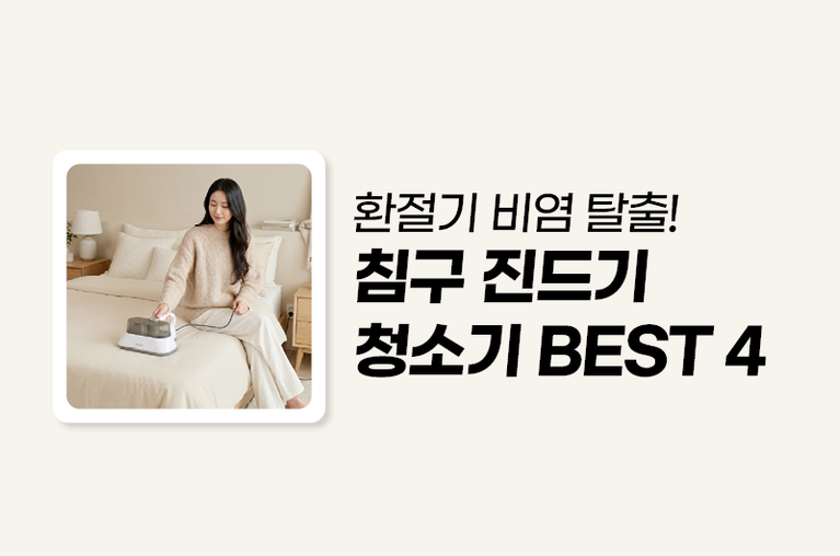 진드기 청소기 추천 TOP 4