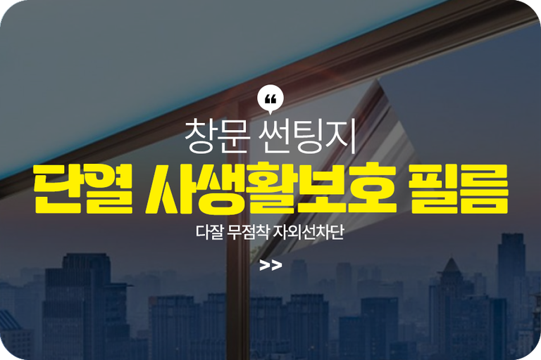 창문 썬팅지 단열 사생활보호 필름