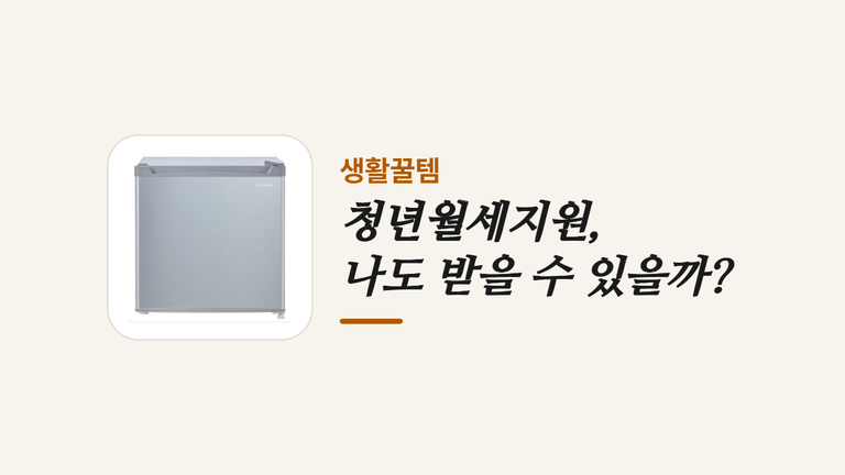청년월세지원 _나도 받을 수 있을까 (1)