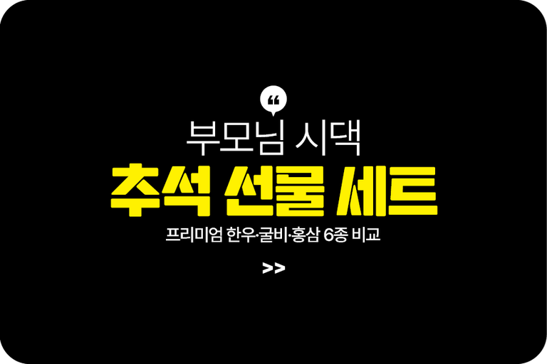 추석선물 세트 6종